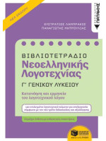 Βιβλιοτετράδιο Νεοελληνικής Λογοτεχνίας - Γ΄ Γενικού Λυκείου (Β΄ έκδοση)
