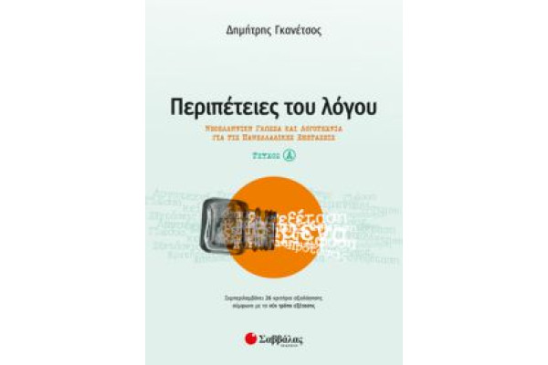 Περιπέτειες του Λόγου τεύχος α’: Νεοελληνική Γλώσσα και Λογοτεχνία για τις Πανελλαδικές Εξετάσεις
