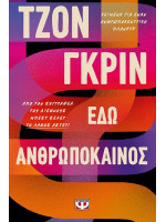 ΕΔΩ ΑΝΘΡΩΠΟΚΑΙΝΟΣ