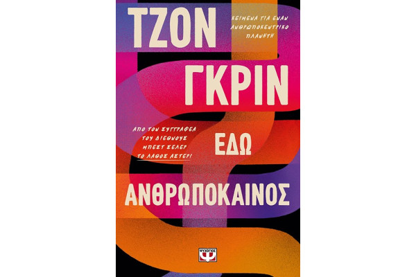 ΕΔΩ ΑΝΘΡΩΠΟΚΑΙΝΟΣ