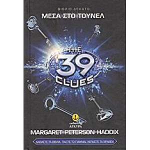 39 ΣΤΟΙΧΕΙΑ-ΜΕΣΑ ΣΤΟ ΤΟΥΝΕΛ