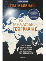 ΤΟ ΜΕΛΛΟΝ ΤΗΣ ΓΕΩΓΡΑΦΙΑΣ - ΠΩΣ Η ΙΣΧΥΣ ΚΑΙ Η ΠΟΛΙΤΙΚΗ ΣΤΟ ΔΙΑΣΤΗΜΑ ΘΑ ΑΛΛΑΞΟΥΝ ΤΟΝ ΚΟΣΜΟ ΜΑΣ