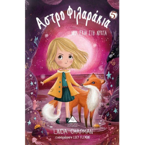 ΑΣΤΡΟΦΙΛΑΡΑΚΙΑ 5 ΜΙΑ ΣΚΙΑ ΣΤΗ ΝΥΧΤΑ ΑΣΤΡΟΦΙΛΑΡΑΚΙΑ
