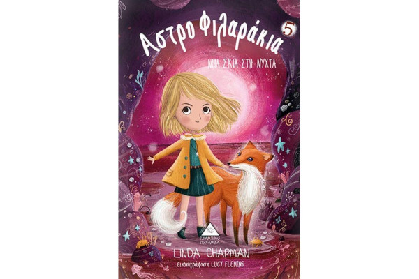 ΑΣΤΡΟΦΙΛΑΡΑΚΙΑ 5 ΜΙΑ ΣΚΙΑ ΣΤΗ ΝΥΧΤΑ ΑΣΤΡΟΦΙΛΑΡΑΚΙΑ