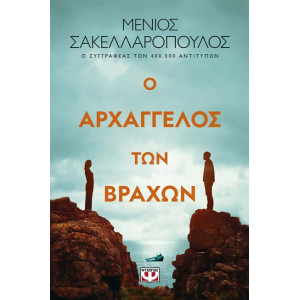 Ο ΑΡΧΑΓΓΕΛΟΣ ΤΩΝ ΒΡΑΧΩΝ
