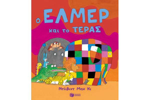 Ο ΕΛΜΕΡ ΚΑΙ ΤΟ ΤΕΡΑΣ