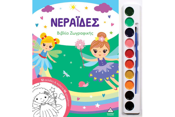 ΝΕΡΑΙΔΕΣ ΒΙΒΛΙΟ ΖΩΓΡΑΦΙΚΗΣ ΜΕ ΠΑΛΕΤΑ 10 ΧΡΩΜΑΤΩΝ