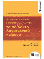 Νεοελληνική Λογοτεχνία - Προσεγγίζοντας το αδίδακτο λογοτεχνικό κείμενο, Α΄-Β΄-Γ΄ Λυκείου