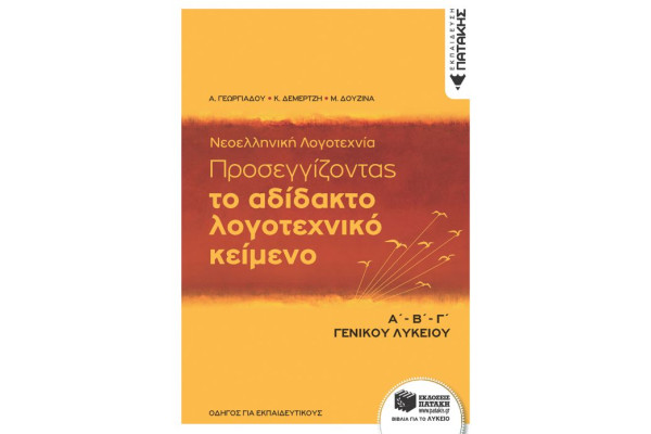 Νεοελληνική Λογοτεχνία - Προσεγγίζοντας το αδίδακτο λογοτεχνικό κείμενο, Α΄-Β΄-Γ΄ Λυκείου