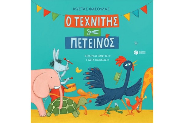 Ο ΤΕΧΝΙΤΗΣ ΠΕΤΕΙΝΟΣ (ΑΔΕΤΟ)