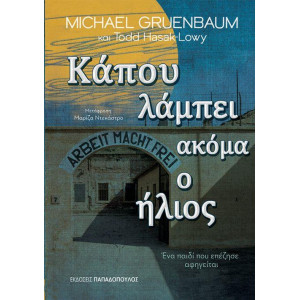 ΚΑΠΟΥ ΛΑΜΠΕΙ ΑΚΟΜΑ Ο ΗΛΙΟΣ: ΕΝΑ ΠΑΙΔΙ ΠΟΥ ΕΠΕΖΗΣΕ ΑΦΗΓΕΙΤΑΙ