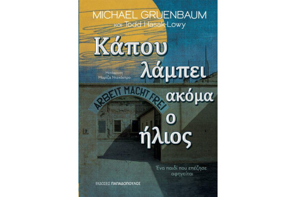 ΚΑΠΟΥ ΛΑΜΠΕΙ ΑΚΟΜΑ Ο ΗΛΙΟΣ: ΕΝΑ ΠΑΙΔΙ ΠΟΥ ΕΠΕΖΗΣΕ ΑΦΗΓΕΙΤΑΙ