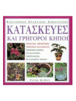 ΚΑΤΑΣΚΕΥΕΣ ΚΑΙ ΓΡΗΓΟΡΟΙ ΚΗΠΟΙ