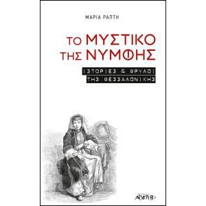 ΤΟ ΜΥΣΤΙΚΟ ΤΗΣ ΝΥΜΦΗΣ