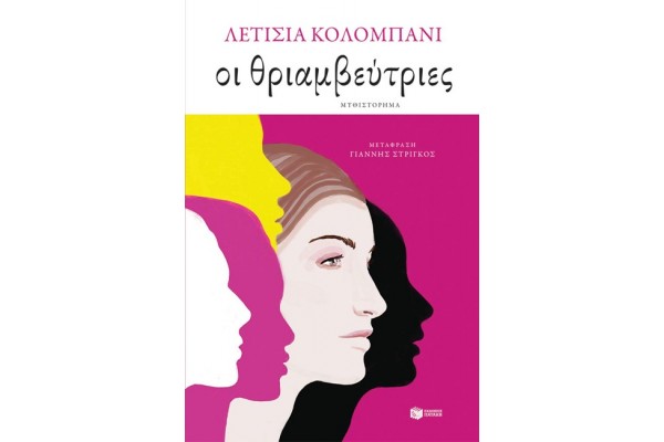 ΟΙ ΘΡΙΑΜΒΕΥΤΡΙΕΣ