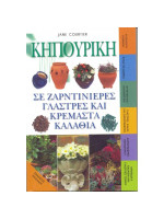 ΚΗΠΟΥΡΙΚΗ ΣΕ ΖΑΡΝΤΙΝΙΕΡΕΣ