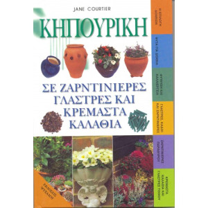 ΚΗΠΟΥΡΙΚΗ ΣΕ ΖΑΡΝΤΙΝΙΕΡΕΣ