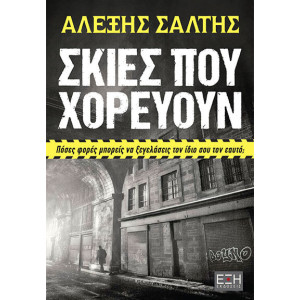 ΣΚΙΕΣ ΠΟΥ ΧΟΡΕΥΟΥΝ