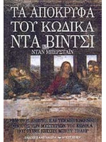 ΤΑ ΑΠΟΚΡΥΦΑ ΤΟΥ ΚΩΔΙΚΑ ΝΤΑ ΒΙΝ