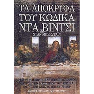 ΤΑ ΑΠΟΚΡΥΦΑ ΤΟΥ ΚΩΔΙΚΑ ΝΤΑ ΒΙΝ