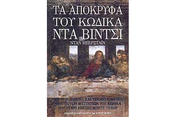 ΤΑ ΑΠΟΚΡΥΦΑ ΤΟΥ ΚΩΔΙΚΑ ΝΤΑ ΒΙΝ