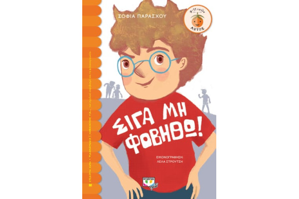 ΣΙΓΑ ΜΗ ΦΟΒΗΘΩ!