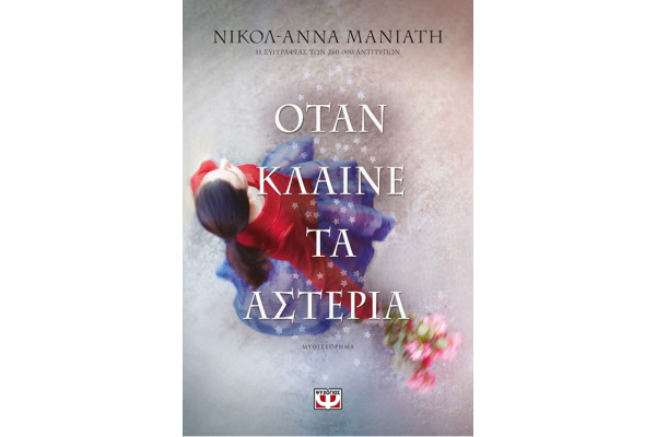 ΟΤΑΝ ΚΛΑΙΝΕ ΤΑ ΑΣΤΕΡΙΑ