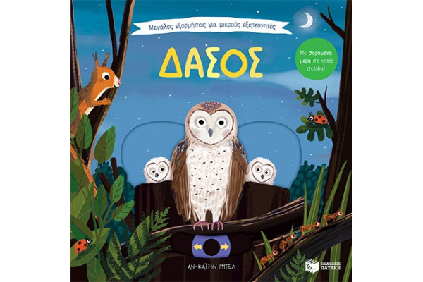 ΔΑΣΟΣ - ΜΕΓΑΛΕΣ ΕΞΟΡΜΗΣΕΙΣ ΓΙΑ ΜΙΚΡΟΥΣ ΕΞΕΡΕΥΝΗΤΕΣ