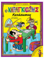 Ο ΚΑΡΑΓΚΙΟΖΗΣ ΚΑΤΑΣΚΟΠΟΣ