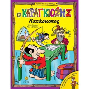 Ο ΚΑΡΑΓΚΙΟΖΗΣ ΚΑΤΑΣΚΟΠΟΣ