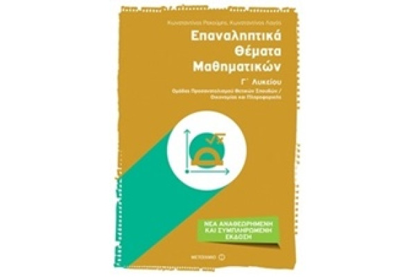 ΕΠΑΝΑΛΗΠΤΙΚΑ ΘΕΜΑΤΑ ΜΑΘΗΜΑΤΙΚΩΝ Γ ΛΥΚΕΙΟΥ