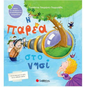 Η ΠΑΡΕΑ ΣΤΟ ΝΗΣΙ ΝΟ 57