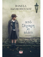 ΑΠΟ ΖΑΧΑΡΗ ΚΙ ΑΛΑΤΙ