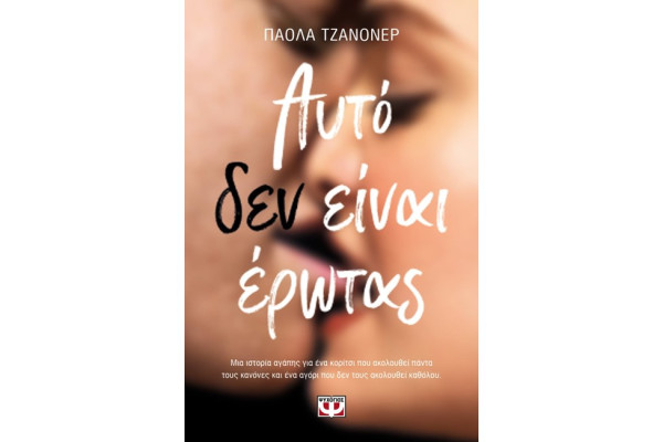 ΑΥΤΟ ΔΕΝ ΕΙΝΑΙ ΕΡΩΤΑΣ