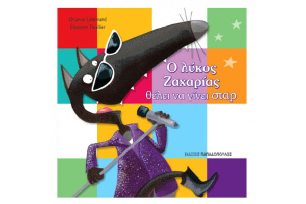 Ο ΛΥΚΟΣ ΖΑΧΑΡΙΑΣ ΘΕΛΕΙ ΝΑ ΓΙΝΕΙ ΣΤΑΡ