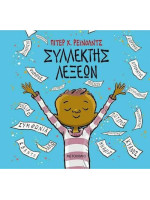 ΣΥΛΛΕΚΤΗΣ ΛΕΞΕΩΝ