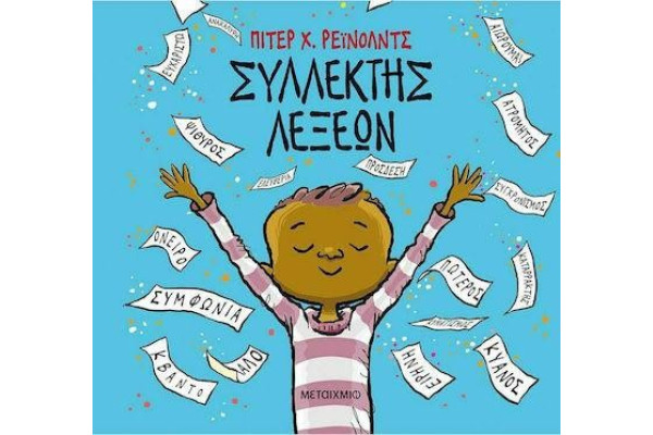 ΣΥΛΛΕΚΤΗΣ ΛΕΞΕΩΝ