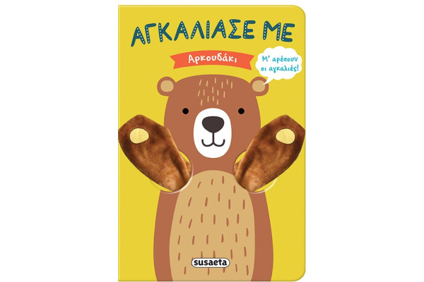 ΑΓΚΑΛΙΑΣΕ ΜΕ: ΑΡΚΟΥΔΑΚΙ