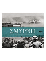 ΣΜΥΡΝΗ Η ΚΑΤΑΣΤΡΟΦΗ ΜΙΑΣ ΚΟΣΜΟΠΟΛΙΤΙΚΗΣ ΠΟΛΗΣ