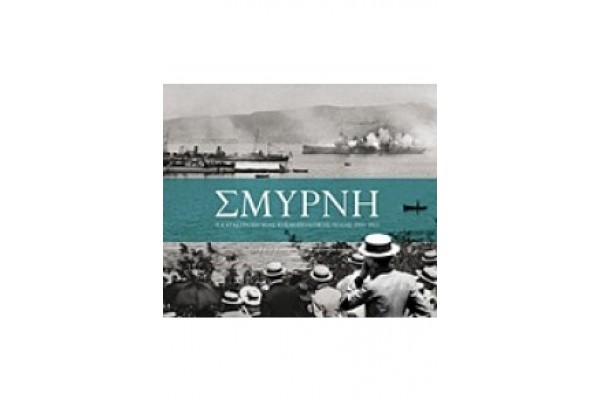 ΣΜΥΡΝΗ Η ΚΑΤΑΣΤΡΟΦΗ ΜΙΑΣ ΚΟΣΜΟΠΟΛΙΤΙΚΗΣ ΠΟΛΗΣ