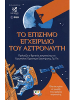 ΤΟ ΕΠΙΣΗΜΟ ΕΓΧΕΙΡΙΔΙΟ ΤΟΥ ΑΣΤΡΟΝΑΥΤΗ