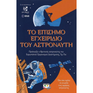 ΤΟ ΕΠΙΣΗΜΟ ΕΓΧΕΙΡΙΔΙΟ ΤΟΥ ΑΣΤΡΟΝΑΥΤΗ
