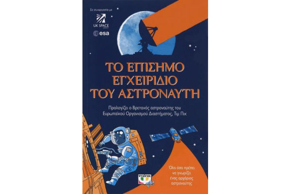 ΤΟ ΕΠΙΣΗΜΟ ΕΓΧΕΙΡΙΔΙΟ ΤΟΥ ΑΣΤΡΟΝΑΥΤΗ