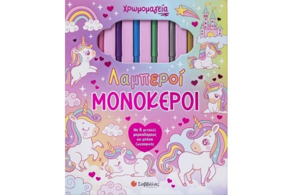 ΧΡΩΜΟΜΑΓΕΙΑ: ΛΑΜΠΕΡΟΙ ΜΟΝΟΚΕΡΟΙ (ΜΕ 6 ΜΑΡΚΑΔΟΡΟΥΣ & ΜΠΛΟΚ ΖΩΓΡΑΦΙΚΗΣ)