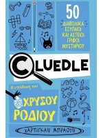 CLUΕDLΕ 2: Η ΥΠΟΘΕΣΗ ΤΟΥ ΧΡΥΣΟΥ ΡΟΔΙΟΥ