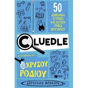 CLUΕDLΕ 2: Η ΥΠΟΘΕΣΗ ΤΟΥ ΧΡΥΣΟΥ ΡΟΔΙΟΥ