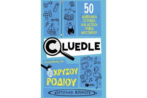 CLUΕDLΕ 2: Η ΥΠΟΘΕΣΗ ΤΟΥ ΧΡΥΣΟΥ ΡΟΔΙΟΥ