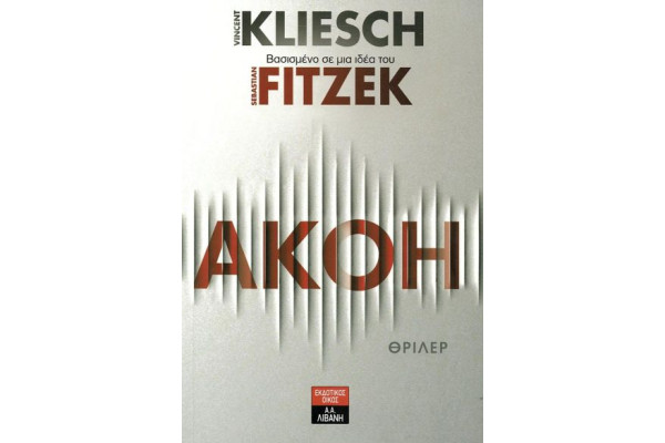 ΑΚΟΗ