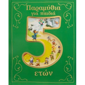 ΠΑΡΑΜΥΘΙΑ ΓΙΑ ΠΑΙΔΙΑ 5 ΕΤΩΝ