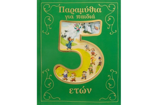 ΠΑΡΑΜΥΘΙΑ ΓΙΑ ΠΑΙΔΙΑ 5 ΕΤΩΝ